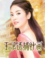 王子诱捕计画