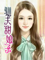 驯夫甜娘子