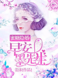 蜜糖隐婚:早安,墨先生