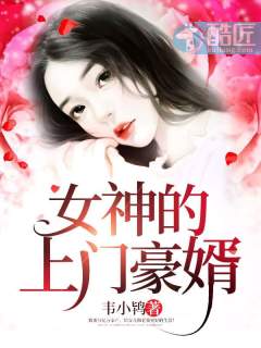 女神的上门豪婿(又名:女神的超级赘婿主角:赵旭)