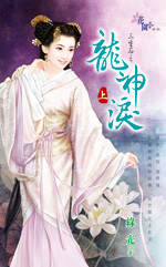 龙神泪 上