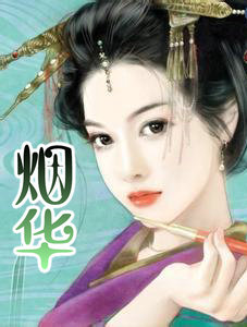 烟华 上