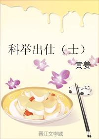 科举出仕(士)