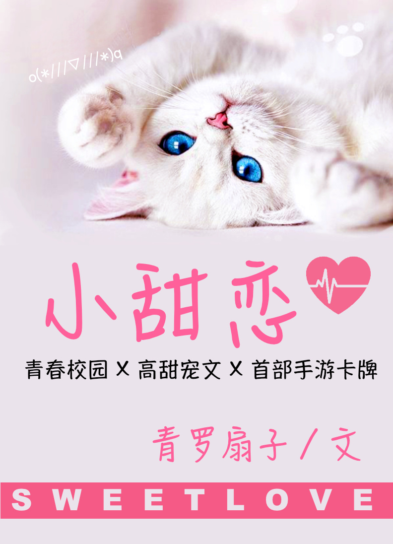小甜恋(手游卡牌)