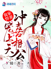 农家悍妻:冲喜相公宠上天
