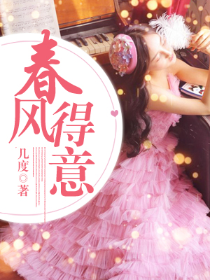 春风得意