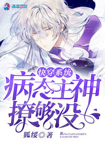 快穿系统:病态主神撩够没