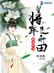 娇宠悍妻:将军,来种田!