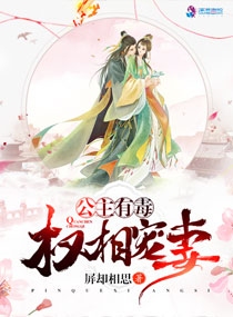 公主有毒:权相宠妻