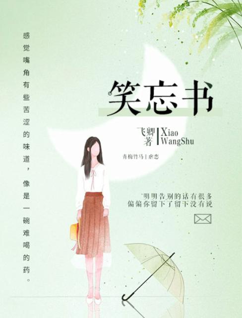 笑忘书