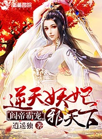 阎帝霸宠:逆天妖妃邪天下