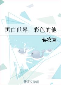 黑白世界,彩色的他