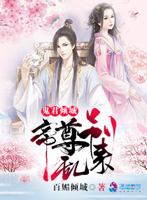 鬼君倾城:帝尊,别跑