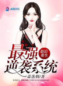 影后重生:最强逆袭系统