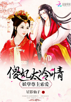 妖孽尊主索爱:傻妃太冷情