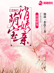 田园娇宠:贪财萌宝俏娘亲