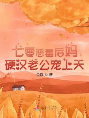七零恶毒后妈,硬汉老公宠上天