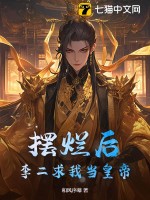 摆烂后,李二求我当皇帝