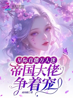 星际直播万人迷,帝国大佬争着宠
