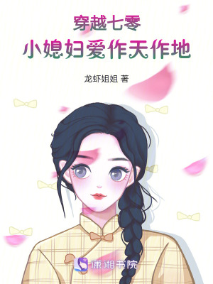 穿越七零:小媳妇爱作天作地