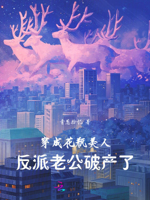 穿成花瓶美人,反派老公破产了