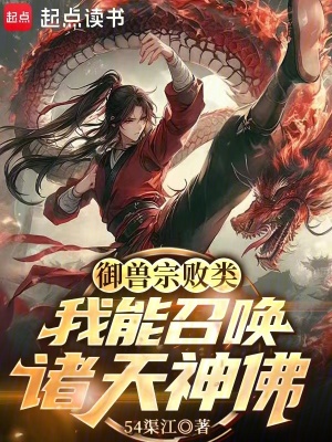 御兽宗败类,我能召唤诸天神佛!