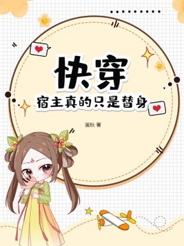 快穿:宿主真的只是替身!