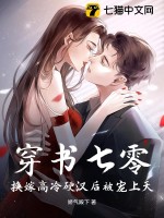 穿书七零,换嫁高冷硬汉后被宠上天