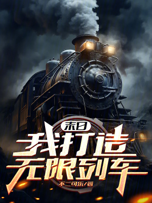 末日:我打造无限列车