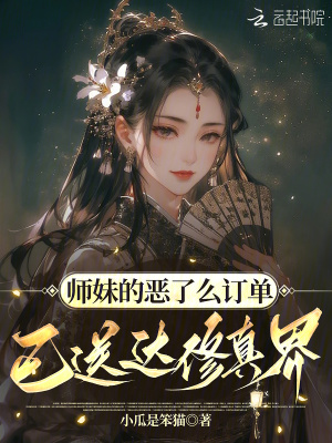师妹的恶了么订单,已送达修真界