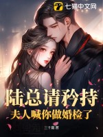 陆总请矜持,夫人喊你做婚检了