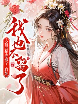 入宫五年守够了,打死我也不留了