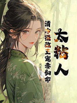 太粘人!清冷摄政王宠妻如命