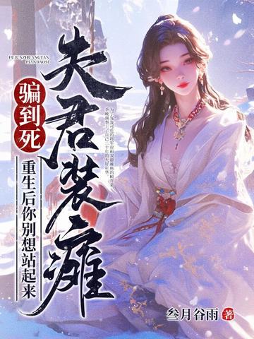 夫君装瘫骗到死?重生后你别想站起来
