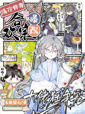 清冷师尊爆改合欢宗,大佬狂争宠