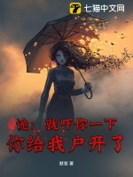 诡:就吓你一下,你给我户开了?