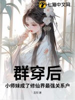 群穿后,小师妹成了修仙界最强关系户!