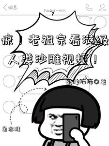 惊!老祖宗看满级人类沙雕视频!