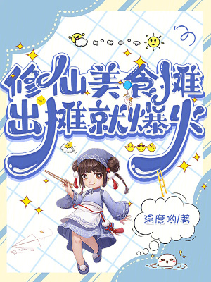 修仙美食摊,出摊就爆火