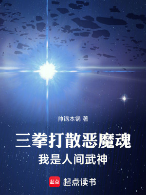 三拳打散恶魔魂,我是人间武神