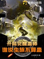 开局觉醒蛊师,谁说虫族不算蛊?
