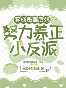 穿成恶毒后妈,努力养正小反派