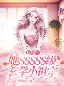 惹她?她SSSSS级玄学小祖宗