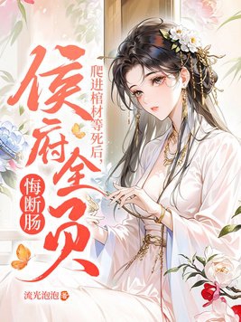 爬进棺材等死后,侯府全员悔断肠!