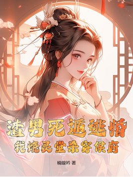 渣男死遁逃婚?我烧灵堂杀穿侯府!