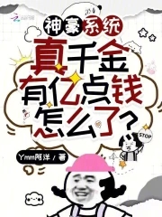 神豪系统:真千金有亿点钱怎么了