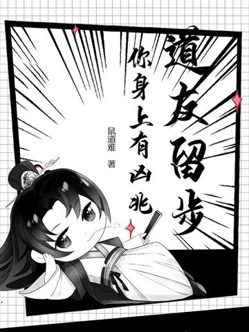 道友留步,你身上有凶兆!