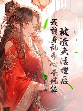 被渣夫活埋后,我转身乱帝心夺凤位