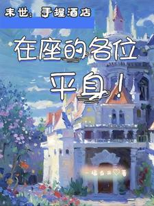 末世:手握酒店,在座的各位平身