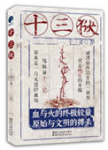 十三狱(出书版)